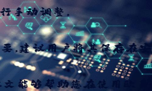 
如何寻找和使用欧易TP钱包：全面指南

关键词：
欧易TP钱包, 数字货币钱包, 加密货币安全, 钱包使用教程/guanjianci

引言
在数字货币迅速发展的今天，越来越多的人开始关注如何安全、高效地管理自己的加密资产。欧易TP钱包作为一款新兴的数字货币钱包，吸引了不少用户的注意。但对于很多新手用户来说，可能会面临“欧易TP钱包到底在哪？”这样的问题。本篇文章将为大家提供一份全面的指南，从如何找到和下载欧易TP钱包，到钱包的使用技巧、特点、安全性等，力求帮助每位用户充分理解和利用这一工具。

一、什么是欧易TP钱包？
欧易TP钱包是数字货币管理工具，主要用于存储、发送和接收各种加密货币。用户可以通过该钱包轻松管理自己的数字资产，查看资产余额，进行交易，并领取奖励。其便捷、直观的界面使得即使是新手也能快速上手。
此外，欧易TP钱包强调安全性，采用多重安全措施来保护用户的资产数据，避免被盗取或丢失。

二、如何寻找和下载欧易TP钱包？
寻找和下载欧易TP钱包的方法其实并不复杂。用户只需按照以下几个步骤进行即可：
ol
    listrong访问官方网站：/strong最安全的下载方式是直接访问欧易官方网站。确保你访问的是官方渠道，以防下载到恶意软件。/li
    listrong选择下载版本：/strong在官方网站上，通常会提供多个版本的下载链接，用户可以根据自己的设备选择合适的版本（如移动端或PC端）。/li
    listrong安装钱包：/strong下载完成后，按照系统提示进行安装，安装过程与普通软件相似。安装后按提示初始化钱包。/li
/ol

三、欧易TP钱包的特点和优势
欧易TP钱包有诸多特点，使其在一众数字钱包中脱颖而出：
ul
    listrong多种加密货币支持：/strong钱包支持多种主流加密货币，用户可以在一个钱包中管理不同的资产。/li
    listrong用户友好的界面：/strong界面设计简洁，方便用户进行设置和操作，即使没有金融背景的用户也能轻松上手。/li
    listrong安全性高：/strong通过多重加密、离线存储等措施，确保用户资产的安全性和隐私性。/li
    listrong交易速度快：/strong钱包内置便捷的交易功能，让用户能够快速进行数字资产的转换和转账。/li
/ul

四、如何使用欧易TP钱包进行交易？
使用欧易TP钱包进行交易也非常简单，用户只需按照以下步骤进行：
ol
    listrong添加资产：/strong进入钱包后，用户可以通过“I”按钮找到“添加资产”选项，选择需要添加的币种。/li
    listrong接收资产：/strong若想接受他人转账，只需点击“接收”按钮获取公钥地址，并将其提供给对方。/li
    listrong发送资产：/strong若要发送资产，点击“发送”按钮，输入对方的钱包地址及金额，确认无误后点击“发送”。/li
/ol

五、如何保证欧易TP钱包的安全性？
保护数字资产的安全是每个用户的首要任务，特别是针对钱包这样的重要工具，欧易TP钱包也提供了一些安全建议：
ul
    listrong定期更新软件：/strong保持钱包软件的更新，以确保拥有最新的安全补丁和功能。/li
    listrong使用强密码：/strong为钱包设置强密码，避免使用生日、简单的数字组合等容易被猜测的密码。/li
    listrong启用双重认证：/strong如果钱包允许，设置双重认证以增加账户的安全性。/li
    listrong备份钱包信息：/strong定期备份钱包私钥和助记词,尽量避免意外的丢失。/li
/ul

六、常见问题解答

问题一：欧易TP钱包是否需要联网使用？
欧易TP钱包的使用确实需要联网，这主要是因为进行交易、查看账户余额等操作均需与区块链网络进行交互。但即使联网的情况下，钱包内部的私钥信息是保存在本地的，不会在网络上传输或公开。因此，用户在使用时应确保网络的安全性，以避免信息泄露的风险。

问题二：欧易TP钱包是否支持多语言？
是的，欧易TP钱包支持多种语言，用户可以根据自身的语言习惯选择使用的界面语言。这一点非常人性化，尤其是对于非英语国家的用户，能够更好地理解和操作钱包。

问题三：如果忘记了欧易TP钱包的密码，怎么办？
若用户忘记了钱包密码，通常可以通过助记词或恢复种子来找回钱包。助记词是用户在初次设置钱包时生成的，由一系列随机单词组成。只需输入助记词，按步骤操作，即可重设密码。如果没有助记词，找回钱包的可能性将非常低。

问题四：如何处理欧易TP钱包中的资金？
用户在钱包中可以随时查看资金状况，并通过“发送”“接收”功能来管理资金。对于不急于使用的资金，用户可以选择将其转到其他安全的存储方式，例如冷钱包中，以增强安全性。另外，定期查看交易记录可以帮助用户发现异常，从而做出及时反应。

问题五：欧易TP钱包的手续费是多少？
欧易TP钱包的手续费会因网络状况、交易金额等因素而有所不同，用户在发起交易前可查看当前的手续费标准。一般来说，钱包会提供最优的手续费设置，用户也可以根据个人需求进行手动调整。

问题六：如果我的手机丢失了，钱包中的资产安全吗？
如果手机丢失，但钱包信息（如助记词、私钥）没有暴露，资产仍然是安全的。在新设备上重装钱包后，只需输入助记词或私钥，即可恢复钱包及其中的资产。因此，保管好这些信息至关重要，建议用户将其保存在安全、离线的地方。

结语
通过以上详细介绍，相信大家对“欧易TP钱包在哪”以及如何使用、保障其安全有了进一步的认识。随着数字货币的普及，对于新手用户而言，选择一款合适的钱包工具至关重要。希望本文能够帮助您在使用欧易TP钱包的过程中更加安心与顺利！