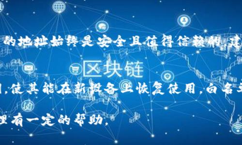 biao ti/biao tiTP钱包设置白名单指南：简单易懂的操作步骤与常见问题解析/biao ti

TP钱包, 白名单, 加密货币, 钱包安全/guanjianci

随着数字资产的不断发展，越来越多的用户开始使用加密货币钱包来管理他们的资产。在众多钱包中，TP钱包因其安全性和易用性受到用户的广泛欢迎。在使用TP钱包的过程中，设置白名单是一个重要的安全措施，能够帮助用户在进行交易时，保护他们的资产不被恶意攻击或者误转账。本文将详细介绍TP钱包白名单的设置方法，以及常见问题解答，帮助用户更好地理解和使用这一功能。

什么是TP钱包白名单？
TP钱包的白名单功能是一种安全机制，允许用户将特定地址添加到一个“信任列表”中，从而在进行交易时，只能向这些地址转账。这意味着用户在进行资产转移时，如果未将某个地址加入白名单，系统将不会允许交易的执行。这样的设计有助于降低由于地址错误或者被黑客攻击而导致的资产损失。

为什么要设置白名单？
设置白名单可以显著提高钱包的安全级别。以下是几个主要原因：
ul
  li防止误转账：如果用户不小心输入了错误的地址，白名单机制将减少资产损失的风险。当交易的目标地址不在白名单中时，系统会报错，用户可以及时发现问题并纠正。/li
  li减少被黑客攻击的可能性：黑客常常会通过社交工程、钓鱼攻击等手段获取用户的资金。如果用户的白名单配置得当，黑客无法轻易将用户的资产转移到他们的地址。/li
  li账户隐私保护：白名单不仅保护资金安全，还能提升用户隐私保护的能力。用户可以控制与谁进行交易，减少外部监控和跟踪的风险。/li
/ul

TP钱包如何设置白名单？
以下是设置TP钱包白名单的操作步骤：
ol
  li打开TP钱包：首先，确保你已经成功下载并安装了TP钱包应用，并完成了账户注册或导入操作。/li
  li进入设置界面：在TP钱包的主界面，找到“设置”选项，点击进入。/li
  li找到白名单功能：在设置选项中，找到“安全设置”或者“白名单”一栏，点击进入。/li
  li添加地址：在白名单界面，用户可以手动输入需要添加的地址，或者从已有的联系人中选择。确保输入的地址是正确的，以避免后续的操作失误。/li
  li保存设置：在添加完地址后，记得点击保存，以确保参数修改生效。/li
/ol

如何管理白名单？
管理白名单同样重要，如果某个地址不再需要，用户需要及时更新白名单：
ul
  li删除地址：在白名单管理界面中，用户可以选择需要删除的地址，点击“删除”按钮。这样，该地址将无法再进行交易。/li
  li编辑地址：如果用户发现某个地址填写错误，也可以在白名单设置中直接编辑，输入正确的地址，推荐使用粘贴功能，避免手动输入出错。/li
  li查看历史记录：部分钱包还提供查看白名单历史记录的功能，用户可以随时查看曾添加或删除的地址，确保自己的操作记录清晰透明。/li
/ul

白名单设置后还需要注意什么？
在成功设置白名单后，用户还需保持警惕：
ul
  li定期审核：用户定期查看自己的白名单是非常有必要的，特别是在账户安全遭到威胁时。确保白名单中只包含信任的地址，及时删除不需要的地址。/li
  li保护私钥：无论设置了白名单与否，用户都需要妥善保护自己的私钥，避免因私钥泄露而造成的资产损失。建议使用硬件钱包等更安全的方式存储私钥。/li
  li保持软件更新：确保TP钱包软件保持最新版本，以获得最新的安全功能和补丁，降低安全风险。/li
/ul

常见问题解答
在使用TP钱包的白名单功能过程中，用户可能会遇到一些常见的问题。以下是大家常关心的问题及解答：

1. 白名单添加地址时需要注意哪些事项？
在添加白名单地址时，用户需要注意以下几点：首先，确保输入的地址格式正确。很多加密货币有特定的地址格式，比如以“0x”开头的以太坊地址。如果地址填写错误，系统会提示无法添加。其次，建议使用复制粘贴的方式添加地址，以避免因手动输入带来的错误。最后，了解所添加的地址的安全性，确保这是一个你信任的地址。

2. 如果我忘记了白名单的地址怎么办？
如果用户忘记了某个需要添加到白名单的地址，可以通过以下方式解决：首先，可以查看你的交易历史，找到曾经向该地址转账的记录，直接复制地址。其次，若该地址是你经常交易的对象，可以向对方询问。此外，确保记录好已添加的地址，并定期审核和备份，避免今后产生麻烦。

3. 设置白名单后，别人还能向我的钱包转账吗？
设置白名单后，虽然别人仍然可以向你的钱包转账，但你自己无法向未在白名单上的地址转账。这是为了增加安全性，防止用户误将自己的资产发送到错误地址。因此，确保你的白名单中包含所有常用的交易方地址是非常重要的。如果你需要向新地址转账，必须先将该地址添加到白名单中。

4. 如何删除不再需要的白名单地址？
删除白名单地址的步骤非常简单。在TP钱包的白名单管理界面中，找到需要删除的地址，点击“删除”按钮。此时，系统会确认你的操作，一旦确认，该地址将无法再进行任何交易。建议在删除前再三确认，因为一旦删除，立即生效，若后续需要使用该地址，必须再次添加。

5. 白名单设置是永久的吗？
白名单设置不是永久的。用户可以根据需要随时添加或删除白名单中的地址。有些用户可能会定期更换交易伙伴，因此定期审查白名单是非常必要的。这样做能够确保你钱包中的地址始终是安全且值得信赖的。建议每隔一段时间进行一次白名单审核，确保没有过期或不可信的地址保留在其中。

6. 如果我的TP钱包被盗，我还能恢复我的白名单吗？
如果你的TP钱包被盗，首先要做的就是尽快锁定你的账户并联系TP钱包的客服。一般来说，通过安全备份可以恢复钱包中的地址和白名单。如果你事先备份了钱包数据或者私钥，使其能在新设备上恢复使用，白名单地址一般也会包括在内。但若你的私钥泄露，那么攻击者不仅可以转账，还可以无限制地修改白名单，造成不可逆的损失，因此预防黑客攻击和保护私钥至关重要。

总之，设置TP钱包的白名单是保障数字资产安全的重要措施之一。通过了解白名单的设置、管理及常见问题，用户可以更安全地使用TP钱包。希望本文对广大用户的数字资产管理有一定的帮助。