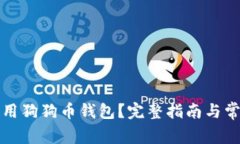 如何正确使用狗狗币钱包？完整指南与常见问题