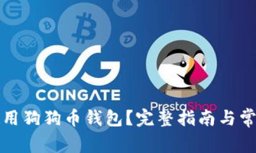 如何正确使用狗狗币钱包？完整指南与常见问题解答