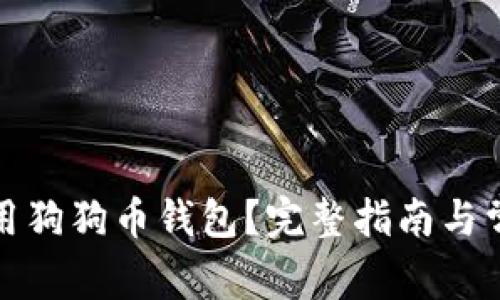 如何正确使用狗狗币钱包？完整指南与常见问题解答