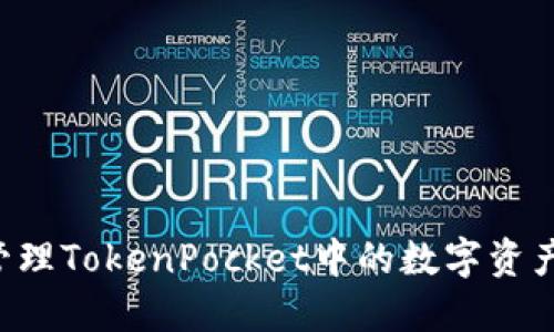 如何安全管理TokenPocket中的数字资产：完整指南