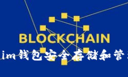 如何使用Token.im钱包安全存储和管理您的USDT资产