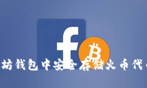 如何在以太坊钱包中安全存储火币代币：完整指南