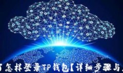 手机丢了怎样登录TP钱包？