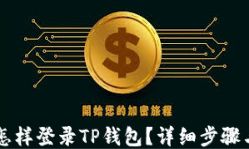 
手机丢了怎样登录TP钱包？详细步骤与应对方案