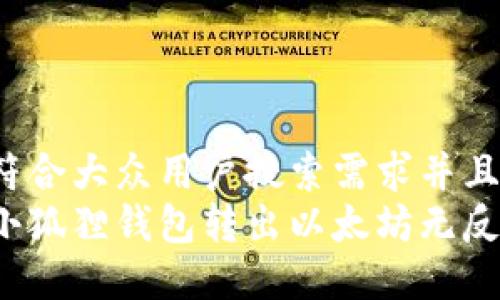 思考一个符合大众用户搜索需求并且的优质
如何解决小狐狸钱包转出以太坊无反应的问题？