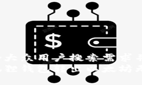 思考一个符合大众用户搜索需求并且的优质
如何解决小狐狸钱包转出以太坊无反应的问题？