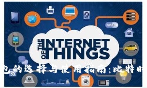 狗狗币钱包的选择与使用指南：比特时代的崛起