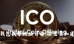 比特币钱包找零地址详解