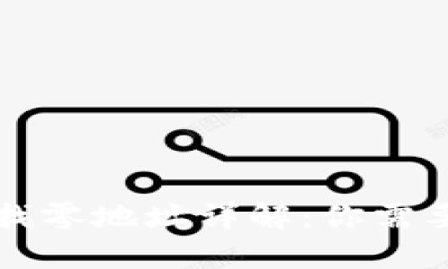 比特币钱包找零地址详解：你需要知道的一切
