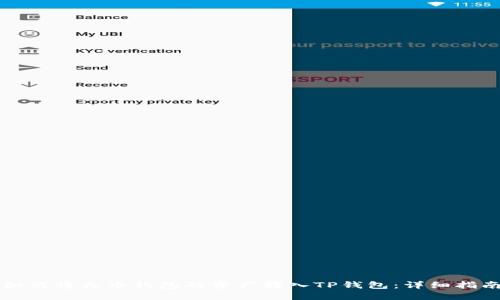 如何将火币钱包的资产转入TP钱包：详细指南