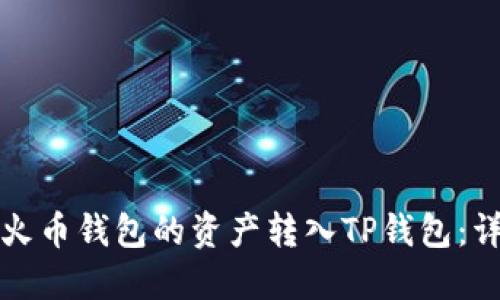 如何将火币钱包的资产转入TP钱包：详细指南