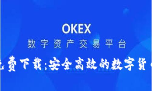 USDT钱包APP免费下载：安全高效的数字货币管理解决方案
