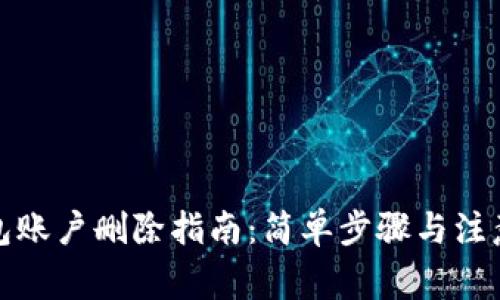 TP钱包账户删除指南：简单步骤与注意事项