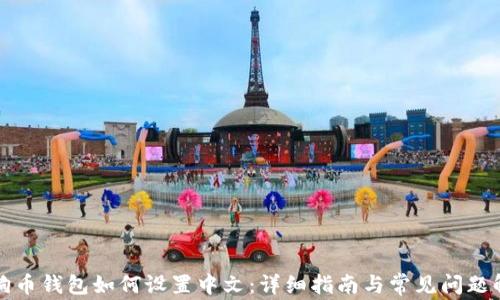 
狗狗币钱包如何设置中文：详细指南与常见问题解答