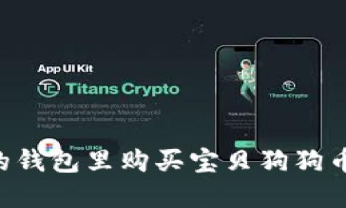 如何在您的钱包里购买宝贝狗狗币：详细指南