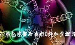 : 如何在TP钱包中解除质押