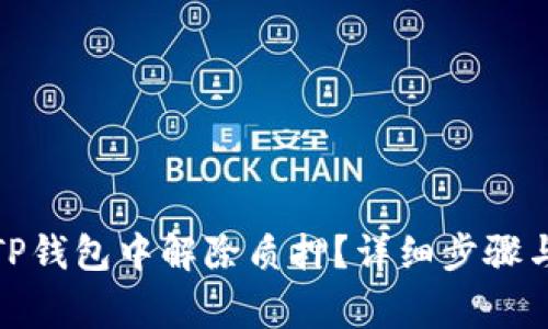 : 如何在TP钱包中解除质押？详细步骤与注意事项