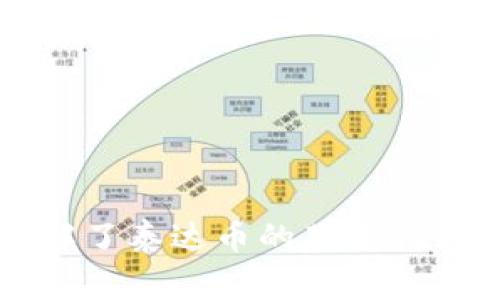  fiaoti 泰达币（USDT）交易推荐：最优钱包选择指南 / 

 guanjianci 泰达币，USDT钱包，加密货币，交易安全 /guanjianci 

### 引言

在数字货币的世界中，泰达币（USDT）作为一种稳定币，因其与美元的1:1挂钩而受到广泛欢迎。随着加密货币交易的日益普及，选择一个合适的钱包来存储和交易泰达币变得尤为重要。本文将详细探讨泰达币交易中推荐使用的钱包类型，以及如何保证交易的安全性。此外，我们还将分析与泰达币相关的一些常见问题，帮助用户更好地理解泰达币的使用环境及其安全策略。

### 钱包的基本类型

在选择泰达币交易钱包时，用户需要了解不同类型的钱包特点，以便根据自己的需求做出最佳选择。

#### 1. 软件钱包

软件钱包是最普遍的选择，用户通过PC或手机应用程序来管理他们的泰达币。软件钱包又可以分为热钱包和冷钱包。

- **热钱包**：此类钱包直接连接互联网，方便快捷，适合频繁交易的用户。然而，热钱包因常在线而较易受到黑客攻击，如今市面上有许多知名的热钱包，例如：Exodus、Trust Wallet等。
  
- **冷钱包**：冷钱包不与互联网连接，是储存加密货币的更安全选择。常见的有硬件钱包如Ledger和Trezor，适合长期持有的用户。

#### 2. 硬件钱包

硬件钱包是一种物理设备，用于安全存储用户的私钥。硬件钱包提供了很高的安全性，因为它们通常是在可离线环境中生成和存储私钥，常见品牌如Ledger和Trezor。

#### 3. 纸钱包

纸钱包是将私钥和公钥打印在纸上的一种方式。这种方法具有极高的安全性，但一旦纸张损毁或丢失，资金将无法恢复。因此，对于普通用户不太建议使用。

### 选择泰达币钱包的考虑因素

在选择合适的钱包时，用户应考虑以下几个因素：

#### 1. 安全性

安全性是选择钱包时首要考虑的因素。选用知名品牌且拥有强大社区支持的钱包，确保钱包的安全性。可以优先考虑硬件钱包，因为它们的私钥不在线存储。

#### 2. 用户友好性

对于初学者来说，易用性非常重要。软件钱包通常提供简单的用户界面，使用户能够轻松进行交易和管理资产。

#### 3. 兼容性

选择钱包时，请确认它支持泰达币（USDT）的网络。例如，USDT基于ERC20、TRC20和Omni等多个区块链网络，因此确保选择支持您所需网络的钱包。

#### 4. 交易费用

不同钱包的交易费用可能有所不同。在选择钱包时，用户应关注其区块链网络的手续费和钱包本身可能收取的额外费用。

#### 5. 备份与恢复功能

优秀的钱包应具备备份和恢复功能，以防遗失或损坏。在选择钱包时，请确保该钱包提供了安全的备份方法。

### 交易安全策略

交易泰达币时，用户需确保自己的数据和资产安全，以下是几条安全策略：

#### 1. 启用双重认证（2FA）

大多数钱包和交易所都支持双重认证，为您的账户增加一层安全性。在交易或更改账户设置时，确保启用此功能。

#### 2. 定期更新软件

软件更新通常包含安全补丁。确保您的钱包和相关软件始终是最新版本。

#### 3. 保护您的私钥

无论是软件还是硬件钱包，用户都必须妥善保管自己的私钥。请勿将私钥分享给任何人，并在不信任的设备上不要输入私钥。

#### 4. 谨防网络钓鱼

网络钓鱼攻击是加密货币世界中常见的情况。请确保访问的所有网站都是官方的，并始终仔细检查网址，以避免输入个人信息在假冒网站上。

#### 5. 定期检查账户

养成定期检查钱包和交易记录的习惯，以确保没有未授权的交易。

---

### 常见问题分析

#### Q1: 泰达币钱包是否需要收手续费？

对于选择泰达币钱包时，很多用户会关注手续费问题。实际上，钱包本身可能不会收取手续费，但在通过钱包进行交易时，依然会涉及到区块链网络的手续费。这一手续费通常由网络的拥堵程度、交易大小等因素决定。

以ERC20网络为例，用户在发送USDT时需要支付以太坊网络的交易费用，通常以Gwei计量。类似的，使用TRC20网络时，用户则需要支付TRON的手续费。在选择钱包时，需提前了解其收费机制，同时在交易高峰期注意可能会产生的额外费用。

此外，需要考虑交易所的手续费，若用户通过交易所将USDT转移至其他钱包，可能会有额外的取款费用。因此，在交易前，仔细阅读有关费用的条款是非常重要的。

#### Q2: 我该选择热钱包还是冷钱包？

热钱包和冷钱包各有优劣，选择时应根据个人需求和交易习惯来决定。如果您是一位频繁交易的投资者，热钱包以其便捷性，通过手机或PC轻松发送和接收泰达币便显得尤为重要。但与此同时，热钱包的安全风险也较高，如恶意软件、黑客攻击等。因此，对于频繁进行小额交易的用户，热钱包是一个不错的选择。

然而，对于长期持有者或大额交易者来说，冷钱包提供的安全性更高，因为它们始终处于离线状态，不易受到攻击。冷钱包适合那些希望将资产长期存放并不打算频繁交易的用户。如果您的USDT数量较多，采用冷钱包将是更明智的选择。

#### Q3: 泰达币可以存在哪些主流钱包中？

关于泰达币的存储，市面上有许多主流钱包支持，以下是一些推荐的优质钱包供用户参考：

1. **Exodus**: 一款功能强大的热钱包，支持多种加密资产，界面友好，交易操作简便。适合新手用户。
   
2. **Trust Wallet**: Binance支持的官方钱包，兼容多种代币，可直接参与去中心化交易。只需确保访问官网或应用商店下载，以避免下载到假冒版本。

3. **Ledger Nano S/X**: 著名硬件钱包品牌，提供顶级的安全性，适合存储大额资产。用户在选购时需通过正规渠道购买，以防买到假货。

4. **Trezor**: 另一个备受信赖的硬件钱包品牌，支持多种币种，包括USDT，用户可以使用其独特的网页版界面进行管理和交易。

5. **Coinomi**: 一款提供多种货币支持的移动、桌面钱包，交易费用相对较低，用户可通过其平台进行多种资产的交易。

6. **Atomic Wallet**: 这款冷钱包支持多种加密货币，并提供去中心化交易所的功能，用户可通过它方便地管理资产。

用户在选择钱包时，需确保所选钱包支持泰达币（USDT），并仔细阅读钱包的使用条款及手续费问题。

#### Q4: 如何确保泰达币交易的隐私性？

在加密货币交易中，隐私是用户非常关注的重要因素之一。尽管泰达币本身是基于区块链的公开资产，但用户在交易过程中仍然可以采取措施保护隐私。

首先，用户可以使用新的钱包地址进行每次交易，以防止交易链接在区块链上的可追溯性。在创建钱包时，选择支持“HD Wallet”功能的钱包，这样可以为每笔交易生成新的地址。

其次，选择使用去中心化交易所（DEX）进行交易。这些平台无需用户进行身份验证，从而减少了个人信息的暴露。用户在交易过程中应尽量从不同的网络参与、购买、出售USDT，避免留下较明显的资金流动轨迹。

最后，使用混币服务来增强匿名性。在进行交易前，可以将USDT通过混币器进行“打混”，这将大大增加追踪交易的难度。虽然这些措施将有助于提高隐私性，但同时也需要注意法律风险和潜在问题。

#### Q5: 如何进行泰达币的增值投资？

尽管泰达币本质上是一种稳定币，但有些投资者仍希望利用其进行增值投资。以下是一些可能的策略：

1. **流动性挖矿**：许多去中心化金融（DeFi）平台允许用户将USDT存入流动性池，在市场中提供流动性后，用户将获得交易费用或平台代币。

2. **套利交易**：随着多交易所间价格差异的存在，投资者可以在一个平台低价购买USDT后，在另一个平台高价出售，从中获利。

3. **借贷平台**：用户可以将他们的USDT存入借贷平台，例如Aave或Compound，获得利息回报。此外，也可以向他人借贷以赚取利息。

4. **参与稳定币结合项目**：有一些项目允许用户将泰达币与其他币种进行组合，创建收益较高的金融产品和服务，用户可以利用这些产品获取额外收益。

但需注意，任何投资都存在风险。在进行任何增值活动前，用户必须仔细研究市场，评估潜在风险，以便做出明智的决策。

#### Q6: 泰达币的未来趋势及发展方向是什么？

泰达币（USDT）自2014年以来逐渐发展为一种主流稳定币，其未来发展方向主要集中在以下几个方面：

1. **合规性增强**：随着监管机构对加密货币的重视，USDT的发行方Tether正在加强合规性，以确保其运营系统符合全球法规。未来，USDT可能在报告透明度、资产担保等方面进一步提升。

2. **链间发展**：随着不同区块链生态的发展，USDT将继续支持多个网络，包括以太坊、Tron、Binance Smart Chain等，这将为用户提供更为便捷的交易体验。

3. **DeFi生态的扩展**：USDT作为稳定币在去中心化金融（DeFi）领域的应用将进一步扩展，越来越多的用户将使用USDT参与流动性挖矿、借贷和其他DeFi产品。

4. **全球市值增长**：作为稳定币，USDT在商贩和个人日常交易中的使用量不断增长，完全保障其与美元间的锚定关系，未来预计全球市场需求将继续上升。

5. **技术升级**：伴随区块链技术的不断演进，USDT可能会在技术架构上进行升级，提升其交易速度和效率，减少手续费，并加大隐私保护措施。

总的来说，泰达币作为一种稳定币无疑将在未来的加密货币市场中发挥重要作用，但用户仍需对市场变化保持敏感，以做好相应应对策略。

### 结论

在选择泰达币交易钱包时，用户需要考虑安全性、便捷性以及费用等多个因素。无论选择热钱包还是冷钱包，妥善保管私钥和开启双重认证都是保持交易安全的有效方式。在了解了泰达币的基本特征及常见的问题后，用户应该能够更进一步地做出适合自己的投资决策。希望本文能够为用户在泰达币的使用和交易中提供实用的参考和指导。