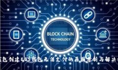 TP钱包创建EOS钱包无法支付