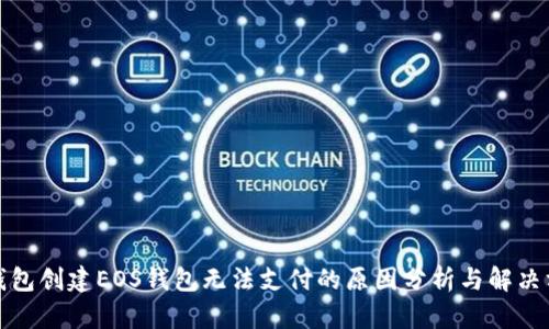 TP钱包创建EOS钱包无法支付的原因分析与解决方案