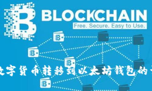 如何将数字货币转移到以太坊钱包的详细指南