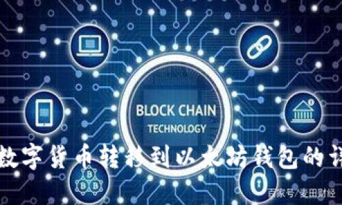 如何将数字货币转移到以太坊钱包的详细指南