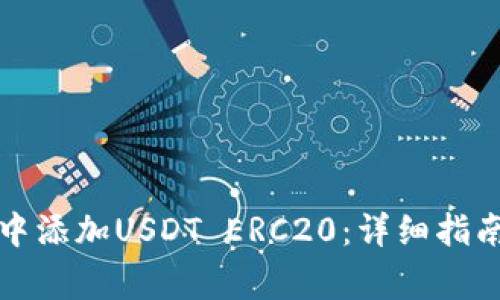 如何在货币钱包中添加USDT ERC20：详细指南与常见问题解答
