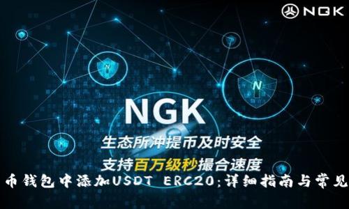 如何在货币钱包中添加USDT ERC20：详细指南与常见问题解答