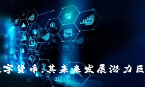 金金狗为什么tp钱包奖励不到账？

金金狗,tp钱包,奖励,区块链/guanjianci

随着区块链技术的发展，越来越多的投资者和用户开始使用加密货币及相关的应用程序。金金狗作为一种新兴的数字货币，其奖励机制吸引了众多用户的关注。然而，一些用户在使用TP钱包时，常常会遇到奖励不到账的问题，这让他们感到困惑与不安。本文将深入探讨这一问题，并结合相关信息为大家提供解决方案。

金金狗是什么？
金金狗是一种新兴的数字货币，其目的是为用户提供一个去中心化、便捷、安全的金融交易环境。通过区块链技术，金金狗能够在不依赖传统金融机构的情况下，完成快速、透明的交易。由于其独特的设计理念及激励机制，金金狗在市场上获得了一定的认可与接受。

TP钱包的功能与重要性
TP钱包是一个区块链数字资产管理工具，支持多种加密货币和通证的存储、交易和管理。其便捷的用户界面以及强大的安全性，使其成为许多用户管理数字资产的首选工具。通过TP钱包，用户可以方便地收发金金狗及其他加密货币，同时参与各种投资项目及激励计划。

金金狗奖励机制的基本原理
金金狗的奖励机制是基于社区的参与与贡献而设计的。用户在参与某些特定活动或交易时，可以获得金金狗的奖励。这些活动可能包括在指定平台交易、持有金金狗或完成特定任务等。这种机制的设计不仅能够激励用户的参与度，还能增加用户对平台的忠诚度和活跃度。

奖励不到账的常见原因
当用户在使用TP钱包时，发现金金狗奖励未到账，这可能由多种原因造成。以下是一些最常见的原因：
ul
    listrong网络延迟：/strong区块链网络在高峰期可能会出现拥堵，导致交易确认时间延长。/li
    listrong操作错误：/strong用户可能在进行奖励申请或收款时，输入了错误的信息，例如钱包地址或金额。/li
    listrong项目方问题：/strong如果金金狗的奖励机制本身存在问题或正在升级，可能会导致奖励发放滞后。/li
    listrong平台限制：/strong有时，TP钱包可能对奖励的发放有特定的条件或时间限制。/li
/ul

如何解决奖励不到账的问题？
针对金金狗在TP钱包中的奖励未到账问题，用户可以采取以下几个步骤进行解决：
ol
    listrong检查网络状态：/strong确保自己的网络连接良好，以免因网络问题导致交易信息未能及时更新。/li
    listrong核实信息：/strong仔细检查自己的交易记录和钱包地址，确认所有信息填写准确无误。/li
    listrong联系支持团队：/strong如果确认信息无误，用户可以联系TP钱包的客服，寻求更进一步的帮助。/li
    listrong了解奖励发放周期：/strong检查相关奖励活动的规则，确认是否存在时间限制或其他条件影响奖励发放。/li
/ol

可能相关问题及解答

1. 如何查找TP钱包的交易记录？
在TP钱包中，用户可以轻松查找到自己的交易记录。操作步骤如下：
ol
    li打开TP钱包，登录用户账户；/li
    li找到“资产”或“交易记录”选项，点击进入；/li
    li在这里，用户可以浏览所有的交易记录，包括转入、转出以及奖励的发放记录。/li
/ol
通过查看交易记录，用户能及时了解自己的资产变动情况，从而判断奖励是否到账。

2. TP钱包是否安全？
TP钱包被广泛认为是一款安全可靠的数字钱包，其安全性主要体现在以下几个方面：
ul
    listrong私钥安全：/strongTP钱包采用分布式存储的方式，不会将用户的私钥保存在中央服务器上，用户的资产风险大幅降低。/li
    listrong二次验证机制：/strongTP钱包支持二次验证功能，用户在进行重要操作时需要进行额外的身份验证，提高了安全性。/li
    listrong定期安全更新：/strongTP钱包团队会定期对钱包进行安全更新，确保应用的安全性和稳定性。/li
/ul

3. 什么是区块链技术？
区块链是一种去中心化的分布式账本技术，它通过加密算法确保交易的安全性与透明性。区块链的基本理念是每一笔交易都会在网络中的多个节点上记录，从而实现数据不可篡改的特性。区块链的核心优势包括：
ul
    listrong透明性：/strong所有交易信息对所有用户可见，提升了交易的信任度。/li
    listrong去中心化：/strong无需依赖单一的中央机构，保证了系统的稳定性与安全性。/li
    listrong安全性：/strong每不是数据一旦在区块链中记录，就无法被篡改，确保了信息的真实有效。/li
/ul

4. 如何参与金金狗的奖励活动？
参与金金狗的奖励活动通常需要遵循一定的规则和流程，用户可以通过以下步骤参与： 
ol
    li关注金金狗的官方网站或社交媒体渠道，获取最新的活动信息；/li
    li根据活动要求，完成相应任务，例如交易、持有或推广金金狗；/li
    li提交活动所需的材料，例如钱包地址或者邀请链等，以便活动方进行奖励发放。/li
/ol
了解参与条件和获取奖励的流程是成功参与活动的关键。

5. 有哪些常见的加密货币交易平台？
除了TP钱包以外，还有许多知名的加密货币交易平台，比如：
ul
    listrong币安（Binance）：/strong全球最大的加密货币交易所之一，支持多种交易对和丰富的金融服务。/li
    listrong火币网（Huobi）：/strong为全球用户提供安全和便捷的数字货币交易服务，用户量庞大。/li
    listrongOKEx：/strong提供多样化的交易品种以及创新的金融产品，适合各类用户使用。/li
/ul

6. 金金狗的未来发展前景如何？
金金狗作为一种新兴的数字货币，其未来发展前景受多重因素影响，包括市场需求、技术进步、政策环境等。以下是一些可能推动金金狗未来发展的因素：
ul
    listrong技术革新：/strong随着区块链技术的发展，金金狗可能会不断升级以适应市场需要，提升用户体验。/li
    listrong市场需求：/strong如果有越来越多的用户认识并接受金金狗，其市场需求就会相应增加，进而推动其价值。/li
    listrong政策支持：/strong对加密货币技术的政策支持也可能为金金狗的长期发展提供有利的环境。/li
/ul

综上所述，金金狗在TP钱包中的奖励到账问题涉及多个方面，用户应认真了解奖励机制、核实信息、并积极寻求帮助。同时，金金狗作为一种新兴数字货币，其未来发展潜力巨大，值得持续关注。