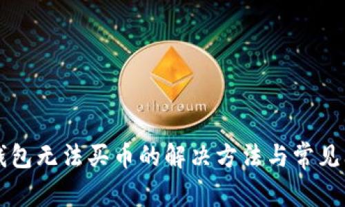 比特派钱包无法买币的解决方法与常见问题解析
