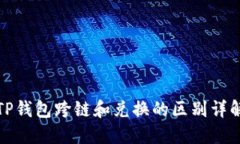 TP钱包跨链和兑换的区别详