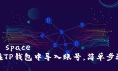 white space如何在TP钱包中导