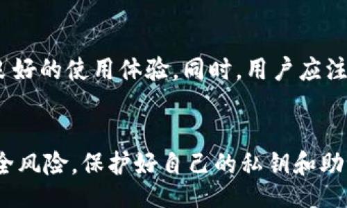  investidores    
TokenPocket无限注册指南：如何高效利用TokenPocket钱包   
keywordsTokenPocket, 无限注册, 钱包, 加密货币/keywords   

### 介绍     
随着加密货币市场的快速发展，越来越多的人开始关注加密货币钱包的使用。TokenPocket作为一个备受欢迎的多链钱包应用，吸引了众多用户的青睐。许多人在使用TokenPocket时，偶然间会问一个问题：TokenPocket可以无限注册吗？在这篇文章中，我们将深入探讨TokenPocket的注册机制、功能及使用技巧，以及相关的一系列问题，帮助用户更全面地了解TokenPocket品牌和服务。   

### 什么是TokenPocket？     
TokenPocket是一款支持多链的加密货币钱包，用户可以通过它随意管理多种类型的数字资产，包括比特币、以太坊、波场等主流币种。TokenPocket不仅支持资产管理，还集成了去中心化应用（DApp）功能，让用户能方便地进行交易、投资、游戏等操作。   

TokenPocket具有友好的用户界面和高度的安全性，能够满足新手和资深用户的需求。无论是转账、交易还是参与DeFi、NFT等新兴领域，TokenPocket都能够提供便捷的服务。   

### TokenPocket的注册机制       
TokenPocket并没有进行用户身份认证，也没有设立限制使用的门槛。这意味着，用户可以自由创建钱包，并且没有数量的限制。每个TokenPocket钱包都是独立的，用户可以根据自己的需求来创建多个钱包。例如，如果你想为不同的交易目的或者资产类型来分开管理，更创立几个不同的钱包是非常推荐的做法。   

### TokenPocket可以无限注册吗？      
正如上文所提，用户在TokenPocket中可以无限制地注册钱包。由于这款钱包不需要用户进行身份验证，因此无论你是想要创建一个新的钱包，还是重置一个已遗失钱包，都可以很方便地进行。这种注册机制带来了极大的灵活性，同时也为那些需要管理多个资产或进行多种加密活动的用户提供了便利。   

### 如何注册TokenPocket钱包？     
注册TokenPocket钱包的步骤非常简单，以下是详细的步骤说明：   

1. **下载并安装应用**     
   用户可以在App Store或Google Play搜索“TokenPocket”并下载安装。安装完成后，打开应用。    

2. **创建钱包**     
   在应用主页，选择“创建钱包”选项。接着，用户需要设置一个强密码，并记住这个密码，确保账户安全。   

3. **备份助记词**    
   完成密码设置后，TokenPocket会为用户生成一组助记词。用户需要将这些助记词写下来并妥善保管，因为这是恢复钱包的唯一方式。   

4. **确认和登陆**     
   在备份助记词后，用户需要验证助记词以完成创建钱包的流程。之后，用户就可以使用TokenPocket进行加密钱包的操作了。   

### 为什么要创建多个TokenPocket钱包？     
创建多个TokenPocket钱包可以带来以下几个显著的好处：   

1. **资产分散**     
   将不同类别的加密资产分散到不同的钱包中，可以降低因某一钱包受到攻击而造成的资产损失风险。通过资产的分散管理，用户在进行投资时更加安心。    

2. **提高隐私**    
   交易和资产的隐私性备受重视，多钱包系统可以使得用户在交易时更难以追踪。不同的钱包地址关联不同的操作，有助于保护用户的身份信息。   

3. **便捷管理**    
   根据不同的用途创建钱包，如一个用于日常交易，一个用于长期投资，能够让用户更清晰地管理自己的资产，有助于资金流动及风险评估。   

4. **参与不同的活动**    
   在加密货币市场中，不同的活动、项目和新币经常涌现，创建多个钱包有助于快速参与不同的项目，确保用户能够抓住潜在的投资机会。   

### 使用TokenPocket的注意事项     
使用TokenPocket时，用户需注意以下几点：   

1. **妥善保管助记词和密码**    
   助记词和密码是您钱包的唯一通行证，务必将其保存至安全的地方，千万不要将其分享给任何人。   

2. **定期更新应用**    
   为了保证钱包的安全性和流畅性，用户应定期检查并更新TokenPocket应用到最新版本，以获得最新功能和修复的安全漏洞。   

3. **警惕钓鱼攻击**    
   在使用钱包时，不要随便点击不明链接，也要避免在不知名网站上输入助记词或密码。确保所有访问都在官方渠道进行。    

### 可能相关问题     
1. TokenPocket安全吗？     
安全性是每位加密货币用户最为关注的话题，TokenPocket采用了多层加密机制，确保用户的资产安全。其钱包的私钥存储在用户设备上，不会上传至服务器，这意味着即使TokenPocket服务器被攻击，用户的资产依然可以安全无虞。此外，用户还可以通过设置强密码、启用两步验证等方式进一步增强安全性。     

2. 如何恢复TokenPocket钱包？     
若用户发现自己无法登录TokenPocket钱包（例如，忘记了密码或丢失了设备），则可以使用助记词恢复钱包。用户只需在TokenPocket登录界面选择“恢复钱包”，并输入备份的助记词。按照步骤完成验证后，用户即可恢复对钱包的访问。  

3. TokenPocket是否支持所有币种？     
TokenPocket支持多种主流币种和区块链，具体支持的币种可在应用内查看。虽然支持的币种种类较多，但可能不包括每个新兴币种。用户建议在创建钱包之前，先确认所需币种的兼容性。  

4. TokenPocket的使用费用如何？     
使用TokenPocket钱包进行交易通常需要支付网络费用，这部分费用是由区块链本身收取的。不同链的费用标准可能不同，用户在进行交易时须事先了解相关费用。此外，TokenPocket本身不会向用户收取额外费用。  

5. 如何在TokenPocket中进行交易？     
在TokenPocket中进行交易十分简便，用户只需选择相应的资产，输入对方地址和交易金额，点击发送即可。在发送前，不要忘记确认输入的地址和金额是否正确，以避免资产损失。交易成功后，用户还可以在交易记录中查看详细信息。  

6. 是否可以在TokenPocket中进行DeFi操作？     
TokenPocket支持多个去中心化金融（DeFi）应用，用户可以通过钱包直接访问去中心化交易所、流动性池等。无论是参与质押、借贷还是流动性挖矿，TokenPocket都能为用户提供良好的使用体验。同时，用户应注意项目的风险，选择信誉良好的DeFi平台进行操作。  

### 结论    
总的来说，TokenPocket是一个功能丰富且灵活适用的加密货币钱包。用户可以根据自己的需要随意创建多个钱包，管理自己的数字资产。然而用户在使用时，也需要充分意识到安全风险，保护好自己的私钥和助记词。希望这篇文章能帮助用户更好地了解TokenPocket，并在加密货币的世界中灵活应用。
