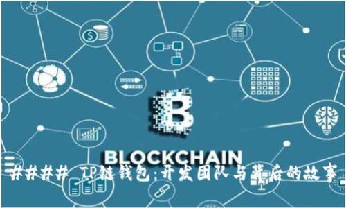 #### TP链钱包：开发团队与背后的故事