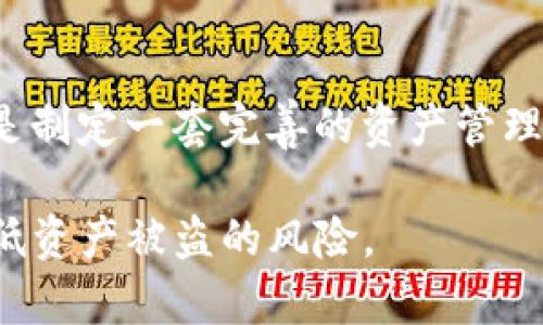   TP钱包密钥可以修改吗？详解TP钱包安全及密钥管理 / 
 guanjianci TP钱包, 密钥管理, 加密货币, 数字资产 /guanjianci 

随着加密货币的快速发展，越来越多的人开始使用数字钱包来存储和管理他们的数字资产，其中TP钱包因其安全性和易用性受到广泛欢迎。TP钱包不仅提供了友好的用户界面，还支持多种加密货币的管理。在使用TP钱包的过程中，密钥的管理显得尤为重要，特别是密钥的修改问题。本文将深入探讨TP钱包的密钥管理，重点分析是否可以修改TP钱包的密钥以及相关的安全措施。

TP钱包的基本概述
TP钱包是一款多币种数字资产钱包，支持多种类型的加密货币，如以太坊、比特币等。用户可以通过TP钱包来存储、发送和接收加密货币。TP钱包不仅在功能上满足用户基本的需求，而且在安全性方面也采取了多种措施，包括私钥管理、助记词加密等。用户在创建TP钱包时，会生成一对密钥——公钥和私钥，公钥用于接收资金，而私钥则是用来管理和控制数字资产的关键。

TP钱包密钥的生成与安全性
在用户创建TP钱包时，会自动生成一对密钥，包括公钥和私钥。私钥是非常敏感的信息，它可以用来对交易进行签名，因此必须妥善保管。如果私钥泄露，其他人将能够访问你的数字资产。在TP钱包中，用户应该在创建钱包时将助记词妥善记录，能够帮助用户在丢失钱包时恢复资产。

TP钱包密钥可以修改吗？
关于TP钱包的密钥能否修改的问题，答案是：不可修改。每个钱包生成后，其私钥就是确定的，不能像密码一样进行更换。这是因为私钥通过特定的数学计算与钱包地址相对应，改变私钥会导致钱包地址的变化，从而使得之前存储在该钱包地址上的加密货币无法访问。因此，对于TP钱包而言，用户在生成私钥时需要谨慎处理，同时保证备份的安全性。

如何保护TP钱包的密钥?
尽管TP钱包的私钥一旦生成就不能修改，但仍然有许多方法可以保护用户的密钥安全。以下是一些有效的密钥保护策略：
ul
  listrong安全备份：/strong在生成钱包时，务必将助记词或私钥备份，存放在安全的地方。/li
  listrong启用双重身份验证：/strong许多加密货币平台支持双重验证，可以增加账号的安全性。/li
  listrong定期更新安全措施：/strong使用最新的安全软件，并保留对可疑活动的监控。/li
  listrong使用硬件钱包：/strong对于大额资产，建议使用铠甲钱包等硬件钱包以获取更高的安全性。/li
/ul

TP钱包与其他钱包的比较
除了TP钱包之外，还有很多其他类型的钱包，例如热钱包、冷钱包和硬件钱包等。热钱包是指在线钱包，因其便捷性而广受欢迎，但同时安全性较低；冷钱包则是离线存储，更加安全，适合长期投资。TP钱包结合了两者的优点，既能保持一定的安全性，又能满足日常管理需求。具体选择使用哪种钱包，依赖于用户的需求与资产管理策略。

常见的问题解答
在使用TP钱包的过程中，用户可能会遇到以下问题：
ol
  liTP钱包助记词丢失怎么恢复？/li
  li什么是私钥和公钥，它们的区别是什么？/li
  liTP钱包的安全性如何？如何加强？/li
  li如何创建和管理TP钱包？/li
  liTP钱包和其他数字钱包的优缺点是什么？/li
  li如果TP钱包被盗，资产还能追回吗？/li
/ol

TP钱包助记词丢失怎么恢复？
助记词是在您首次创建TP钱包时生成的一组随机词语，是用来恢复钱包的重要信息。如果您丢失了助记词，通常很难找回钱包，除非还保留有原始的私钥。为了防止助记词丢失，建议在创建钱包时，将助记词保存在多个安全位置，最好是纸质备份，避免只在手机或电脑中存储。如果您丢失了助记词并且没有备份，通常无法恢复钱包中的资产，这是许多加密货币用户共同面临的风险。

什么是私钥和公钥，它们的区别是什么？
私钥和公钥是加密货币钱包中密不可分的两种密钥。公钥可以理解为您的钱包地址，您可以将其分享给别人以接收加密货币；而私钥则是唯一可以控制钱包的秘密信息。两者的主要区别在于，公钥是对外公开的，而私钥必须保密。使用公钥进行加密时，信息只能由拥有私人密钥的人解密，因此保护好私钥非常关键，只有您知道您的私钥，其他人无法访问您的资产。

TP钱包的安全性如何？如何加强？
TP钱包的安全性主要体现在多个方面，包括私钥的加密保存、助记词的生成和使用等。为了加强TP钱包的安全性，用户可以采取以下措施：
ul
  listrong使用强密码：/strong创建TP钱包时，选择强密码以保护账户。/li
  listrong定期更新密码：/strong定期更换账户密码，并避免使用相同的密码访问其他服务。/li
  listrong养成安全习惯：/strong避免使用公共Wi-Fi访问钱包，尽量在安全的网络环境下进行交易。/li
  listrong不点击陌生链接：/strong小心 phishing 攻击，避免意外泄露您的私钥或助记词。/li
/ul

如何创建和管理TP钱包？
创建TP钱包通常非常简单。用户只需下载TP钱包应用，然后按照提示进行以下步骤：
ul
  li填写账户信息并阅读隐私政策。/li
  li初次生成助记词并安全存放。/li
  li创建强密码以保护钱包。/li
  li完成后，您将能够看到您的钱包地址和公钥。/li
/ul
在管理TP钱包时，定期检查余额，了解交易记录，以及进行小额交易的习惯都非常重要，以便发现任何可疑活动并及时处理。

TP钱包和其他数字钱包的优缺点是什么？
TP钱包的优点在于其用户友好的界面和多币种支持，这是其最大的吸引力。缺点则在于相较于冷钱包，其安全性可能稍逊。此外，使用TP钱包时用户需要定期进行安全检查，确保资产安全。而其他数字钱包，如硬件钱包，虽然安全性更高，但在用户体验上可能稍显繁琐。因此选择何种钱包应根据个人使用习惯和资产管理的需求进行综合考量。

如果TP钱包被盗，资产还能追回吗？
在加密货币领域，被盗的资产追回几乎是不可能的。因为大部分交易都是在区块链上进行，无法被撤回或修改。在丢失私钥或助记词的情况下，用户更难以找回资金。最好的做法是制定一套完善的资产管理与安全策略，保障您的数字资产。如果您发现任何可疑活动，及时更改钱包的相关信息，并报警处理，将风险降至最低。

综上所述，TP钱包提供了一个方便的数字资产管理平台，但与此同时，用户也需要对数字货币的安全性提升重视。只要用户能够妥善管理私钥，采取必要的安全措施，就能有效降低资产被盗的风险。