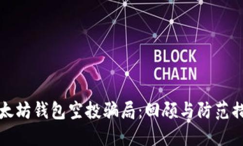 以太坊钱包空投骗局：回顾与防范措施