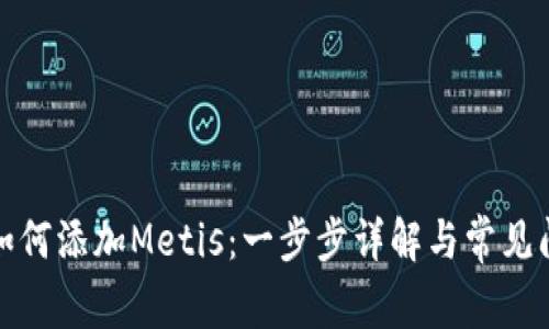 TP钱包如何添加Metis：一步步详解与常见问题解答