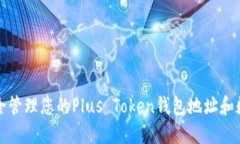 如何安全管理您的Plus Token钱包地址和数字资产