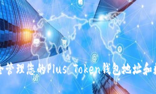 如何安全管理您的Plus Token钱包地址和数字资产