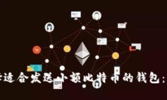 如何选择适合发送小额比