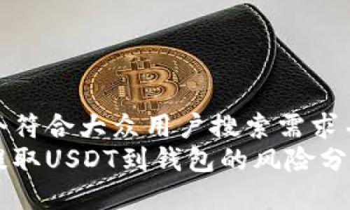 思考一个符合大众用户搜索需求并且的  
交易所提取USDT到钱包的风险分析