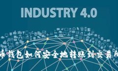 比特币钱包如何安全地转账到交易所详解