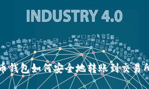 比特币钱包如何安全地转账到交易所详解