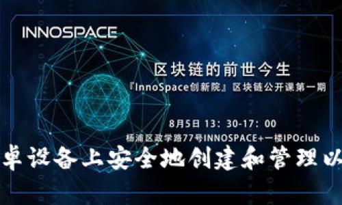 如何在安卓设备上安全地创建和管理以太坊钱包