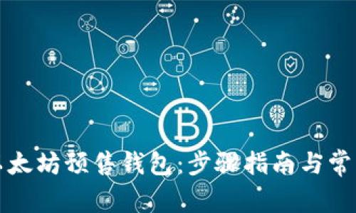 如何导入以太坊预售钱包：步骤指南与常见问题解答
