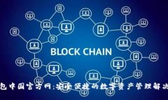 TP钱包中国官方网：安全便