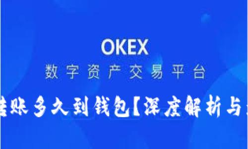 以太坊转账多久到钱包？深度解析与影响因素