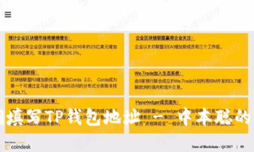 如何正确填写TP钱包地址 - 中本聪的实用指南